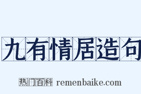 九有情居造句是什么意思的图片